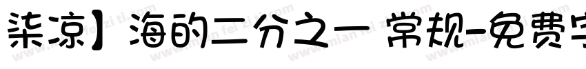柒凉】海的二分之一 常规字体转换